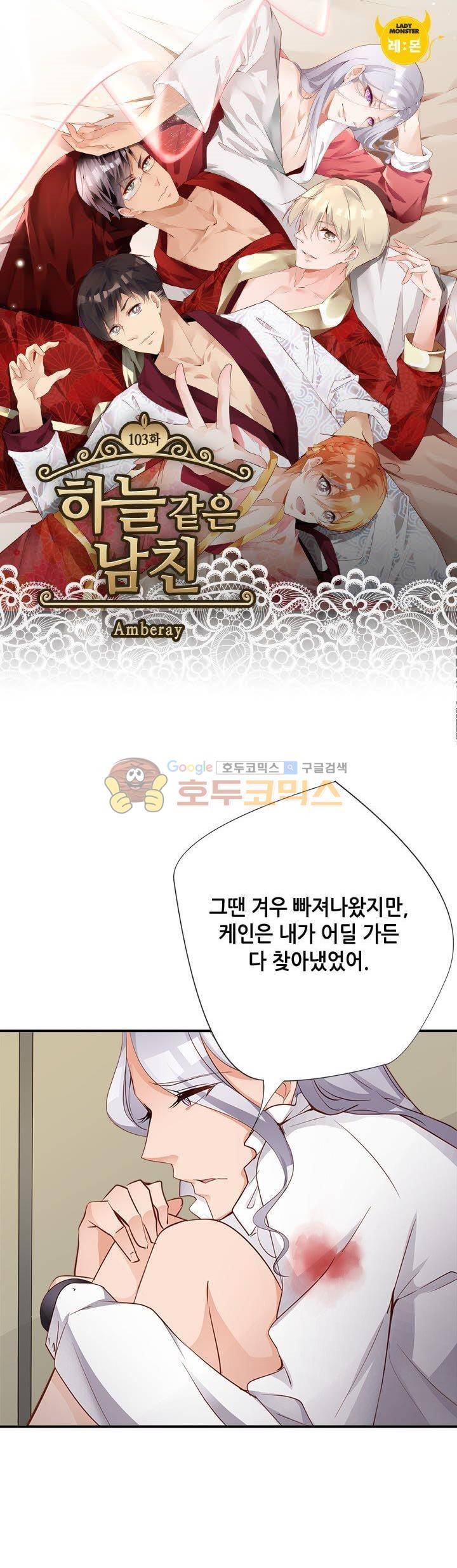 하늘 같은 남친 103화 1
