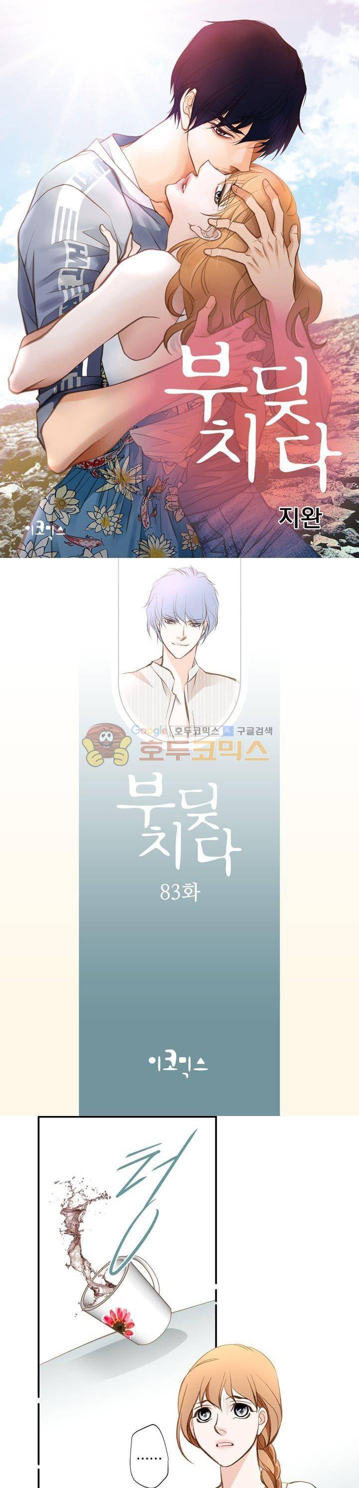 부딪치다 83화 1