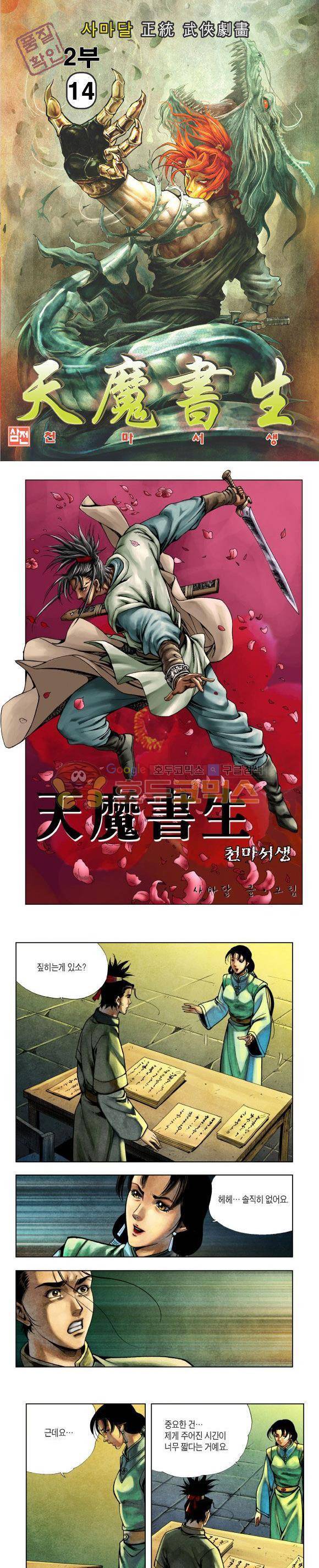 천마서생 2부 14권 1