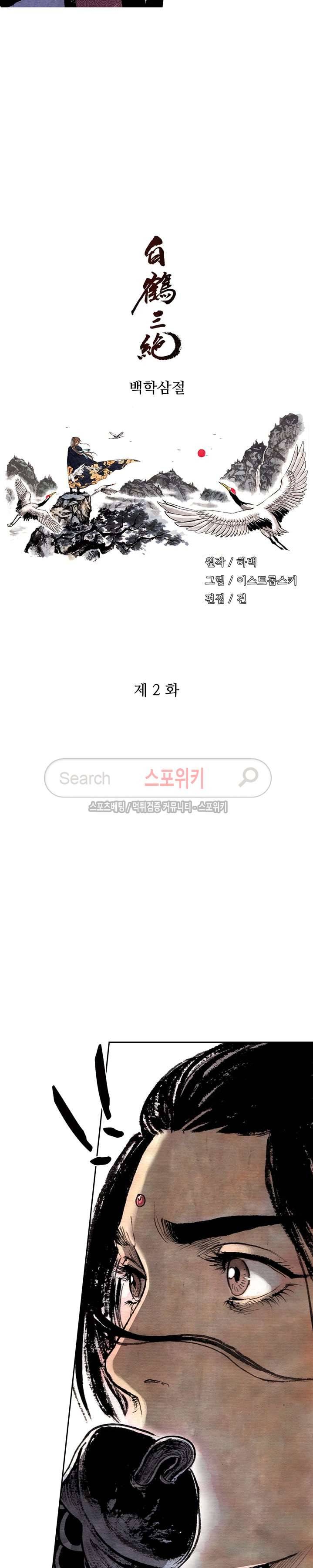 백학삼절 2화 2