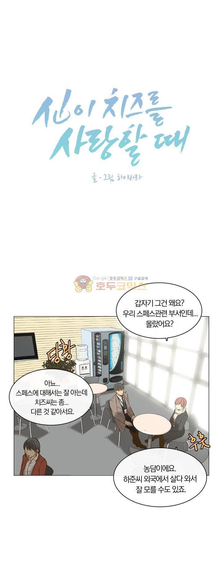 신이 치즈를 사랑할 때 5화 2