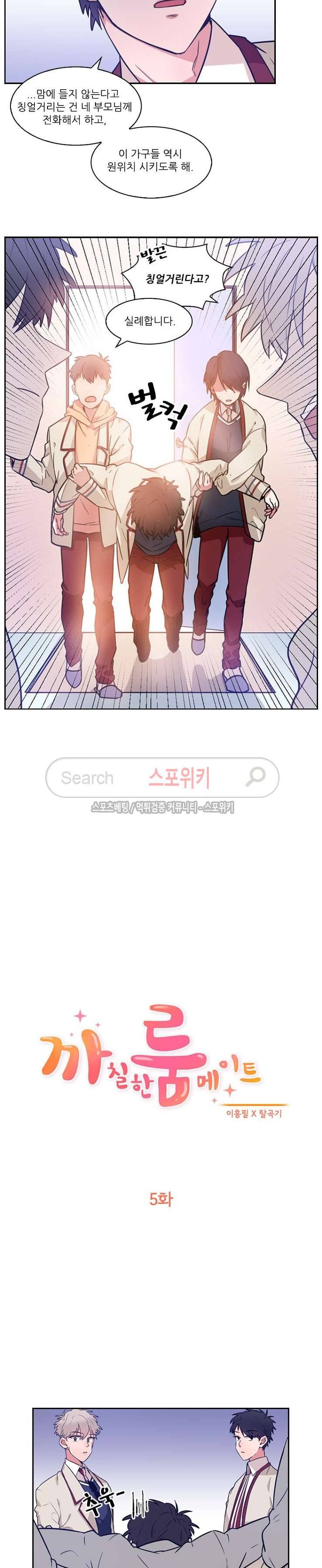 까칠한 룸메이트 5화 3
