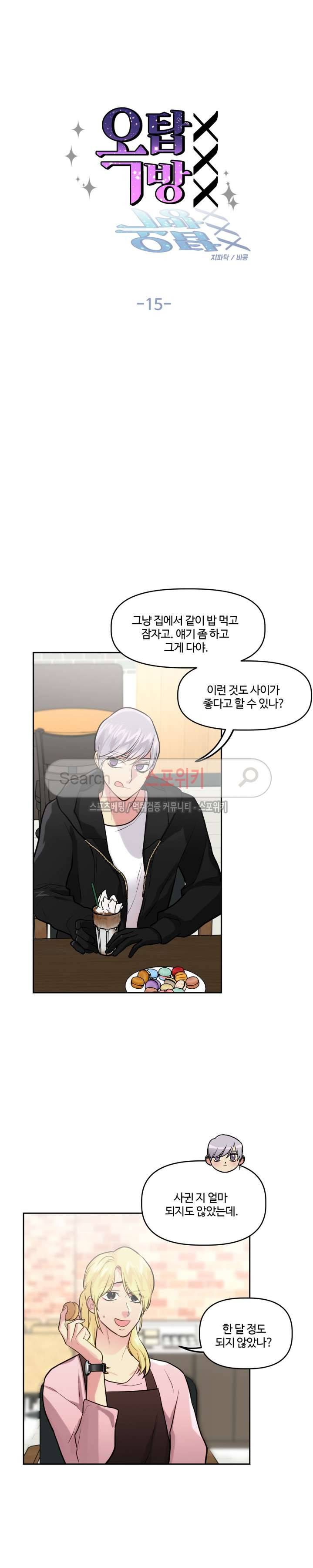 옥탑방XXX 15화 5