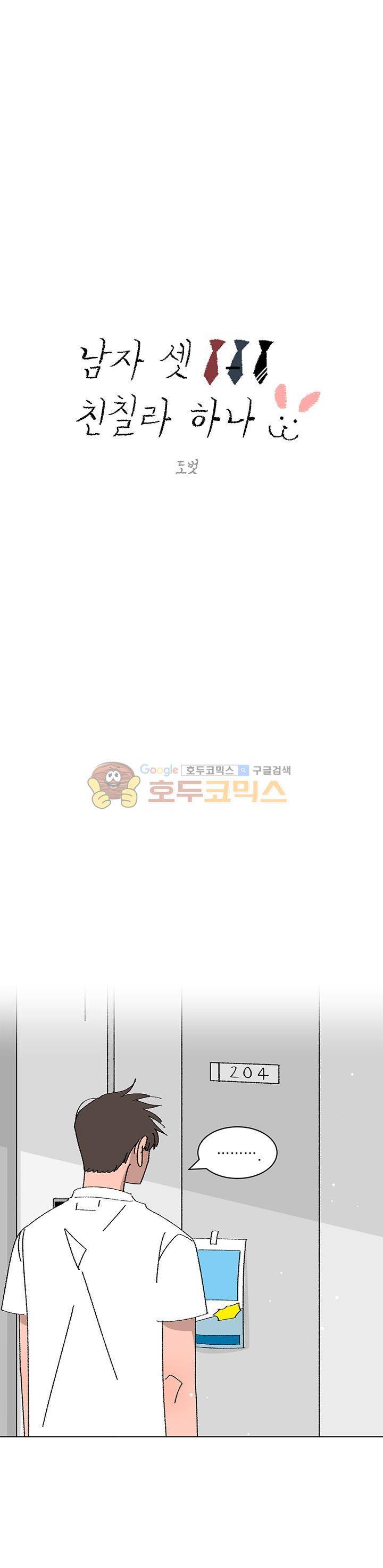 남자 셋 친칠라 하나 40화 1