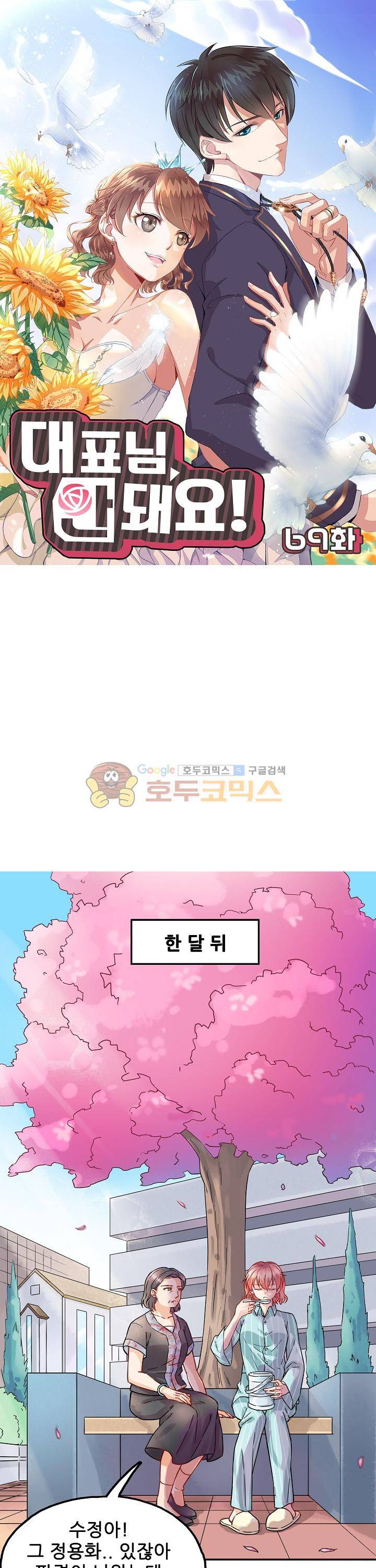 대표님 안 돼요 69화 - [시즌1 완결] 1