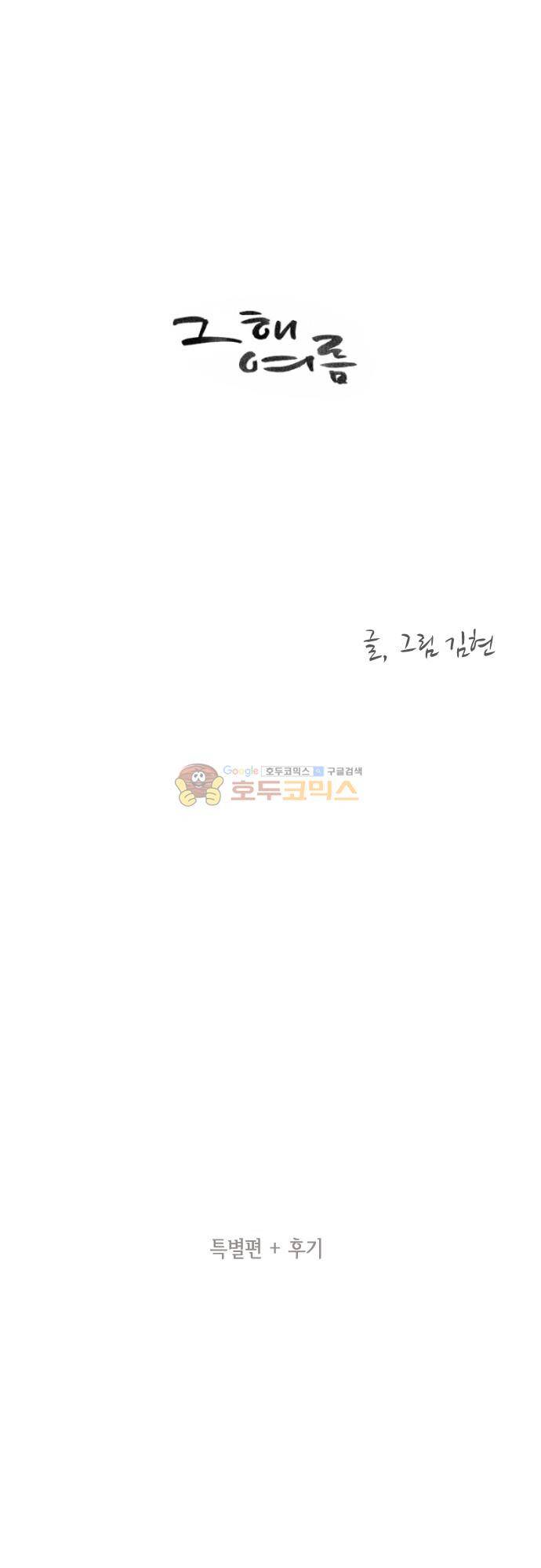 그 해 여름 - [특별편 후기] 1
