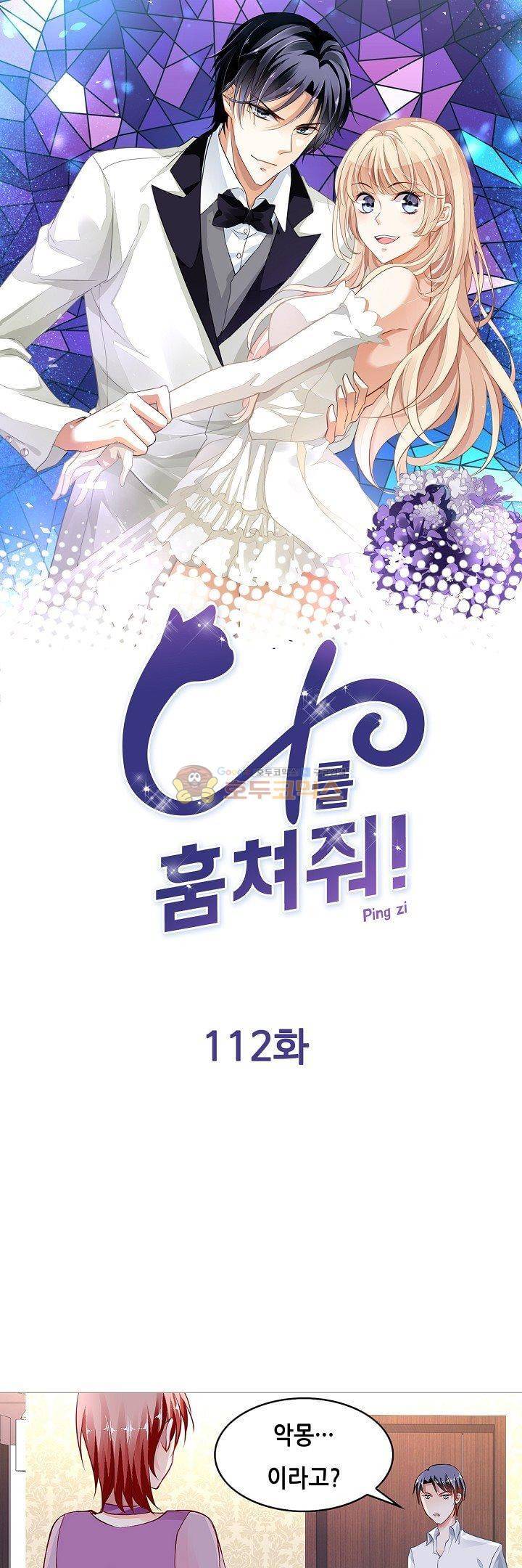 나를 훔쳐줘! 112화 1