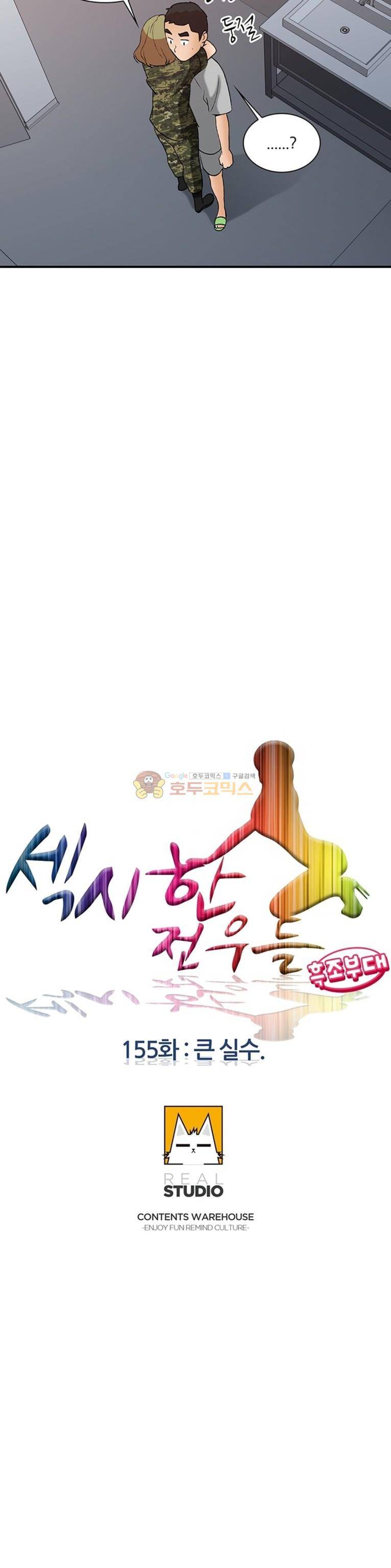 섹시한 전우들 155화 - 큰 실수 4