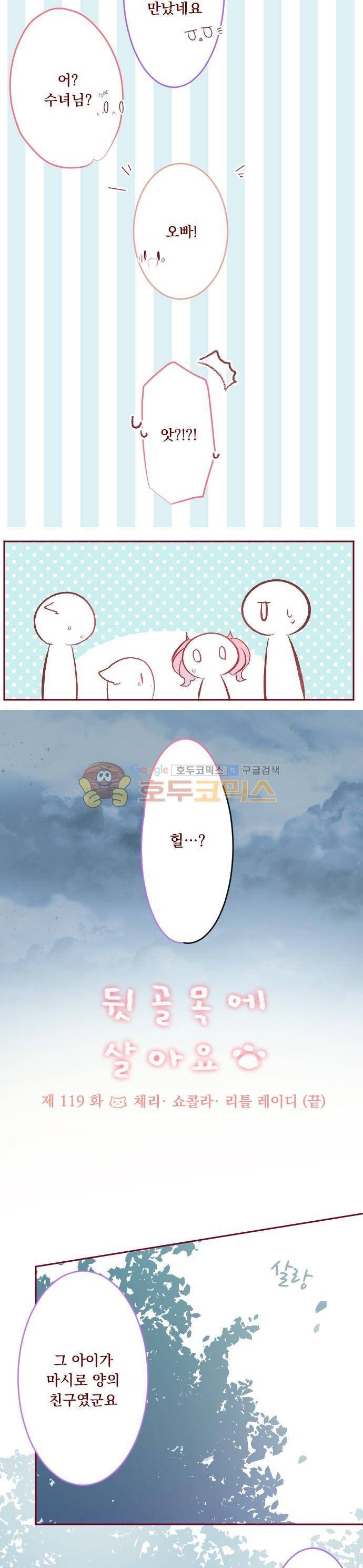 뒷골목에 살아요 119화 - 체리 쇼콜라 리틀 레이디 (끝) 3