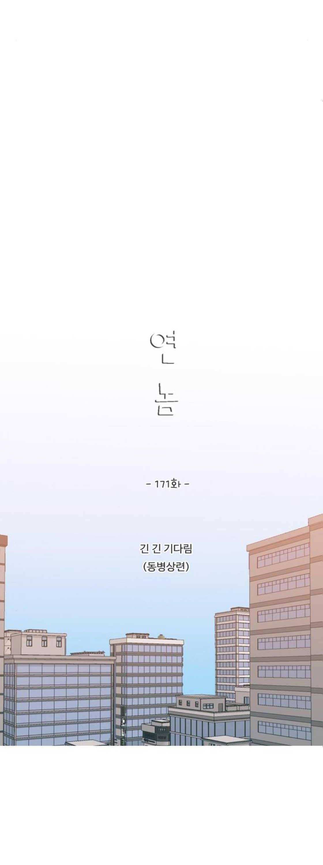 연놈 171화 - 긴 긴 기다림 (동병상련) 10