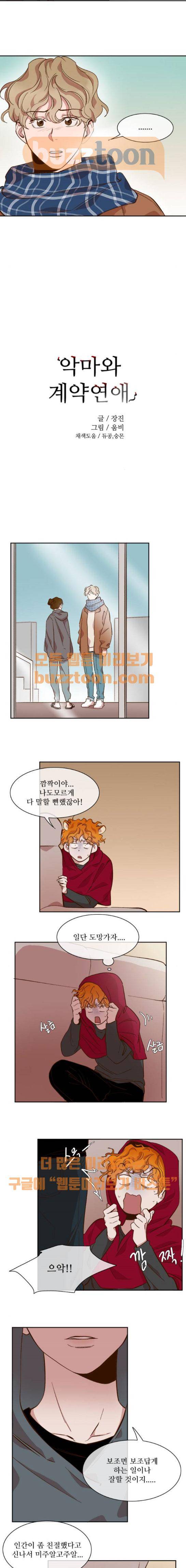 악마와 계약연애 45화 2