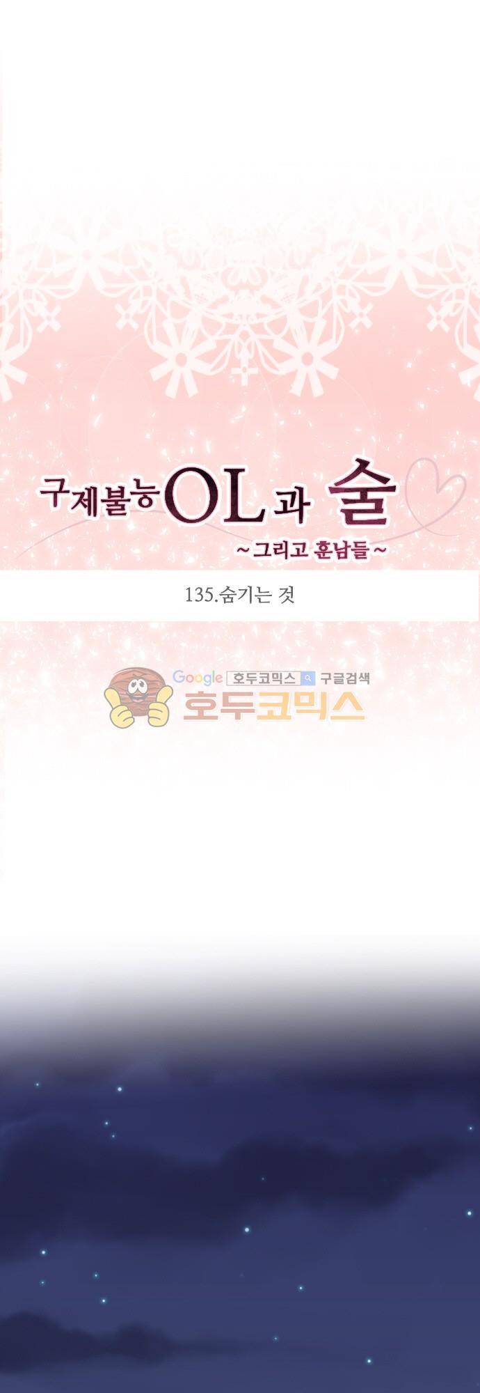 구제불능 OL과 술, 그리고 훈남들135화 - 숨기는 것 4