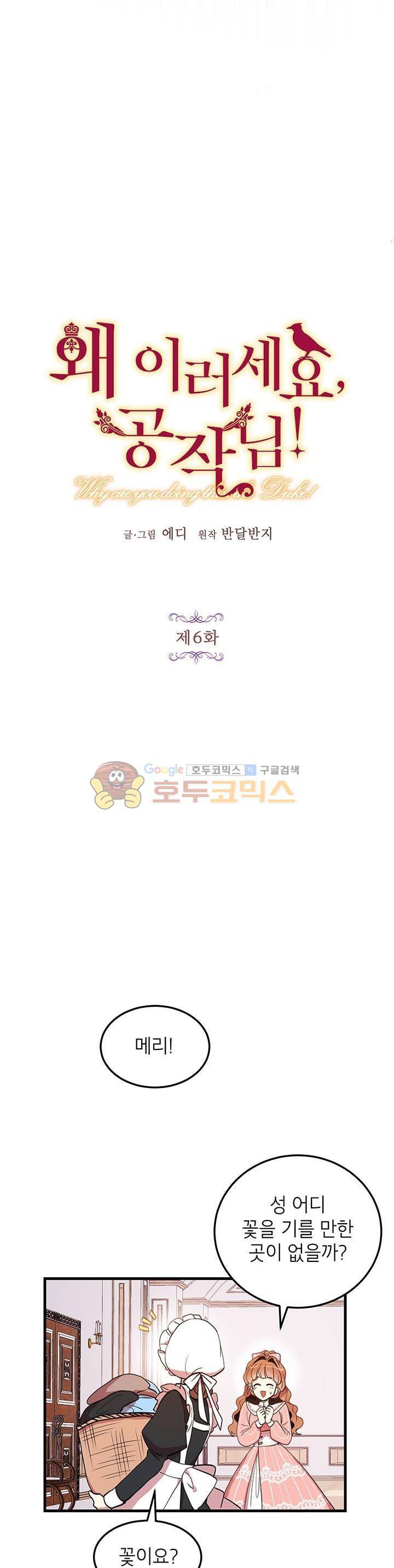 왜 이러세요, 공작님! 6화 4