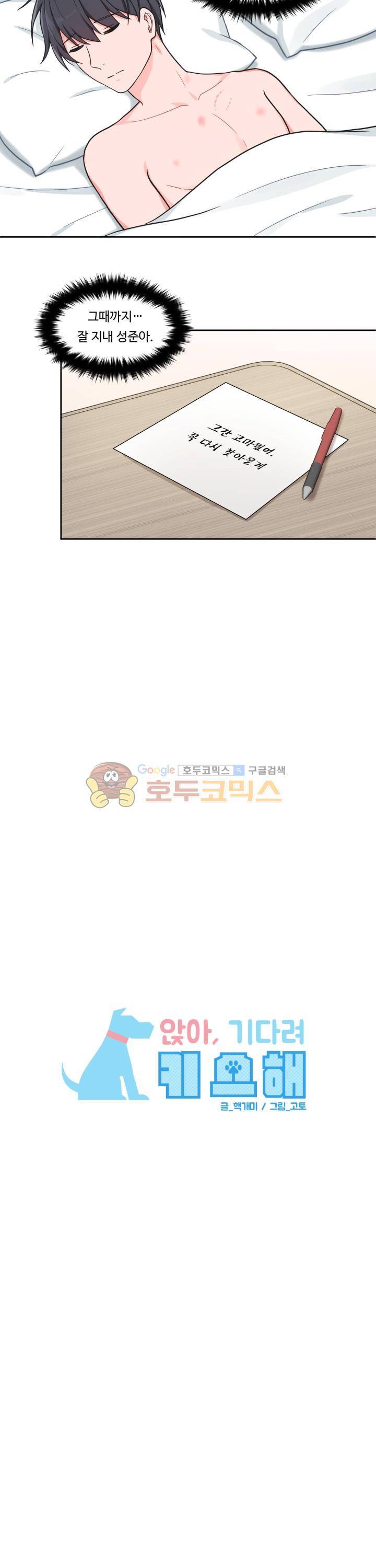 앉아, 기다려, 키스해 28화 3