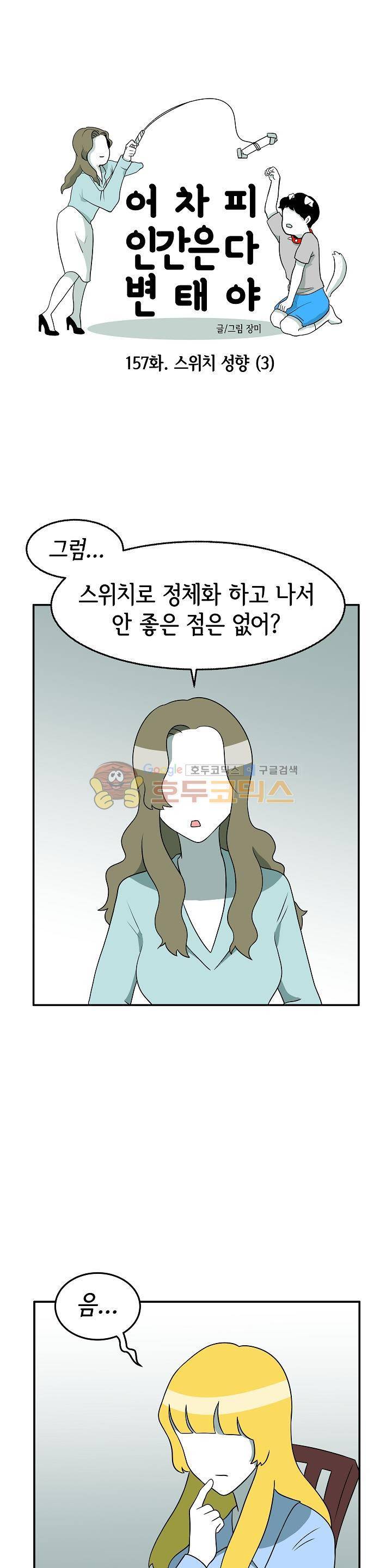 어차피 인간은 다 변태야 157화 - 스위치 성향 (3) 1