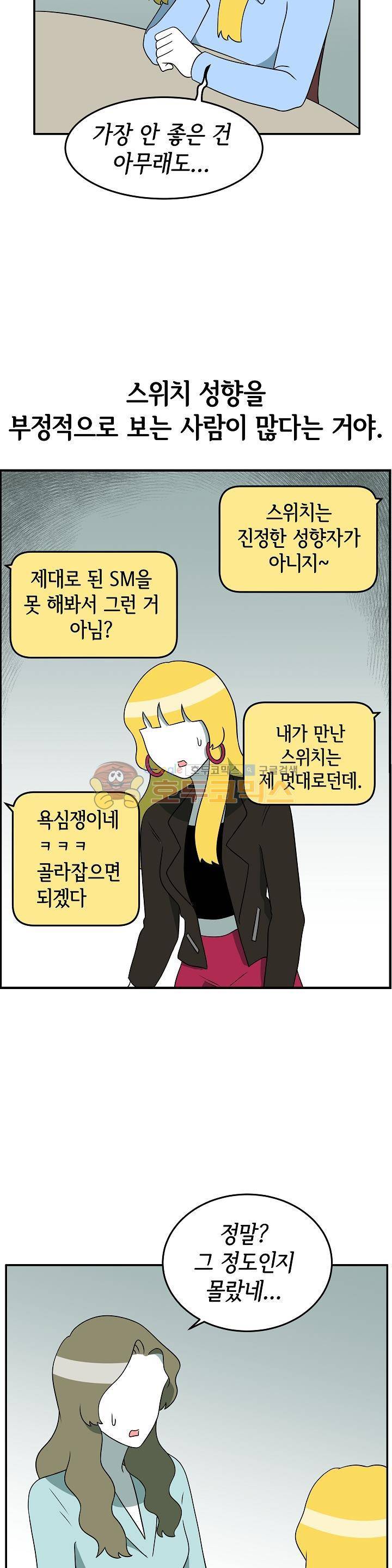 어차피 인간은 다 변태야 157화 - 스위치 성향 (3) 2