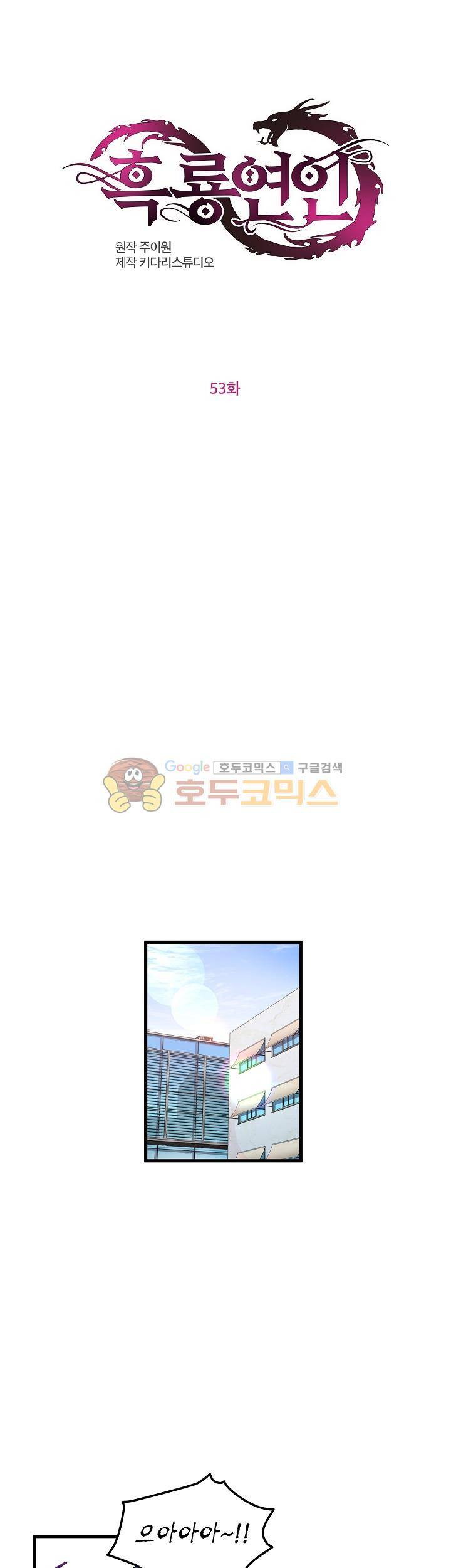 흑룡연인 53화 1