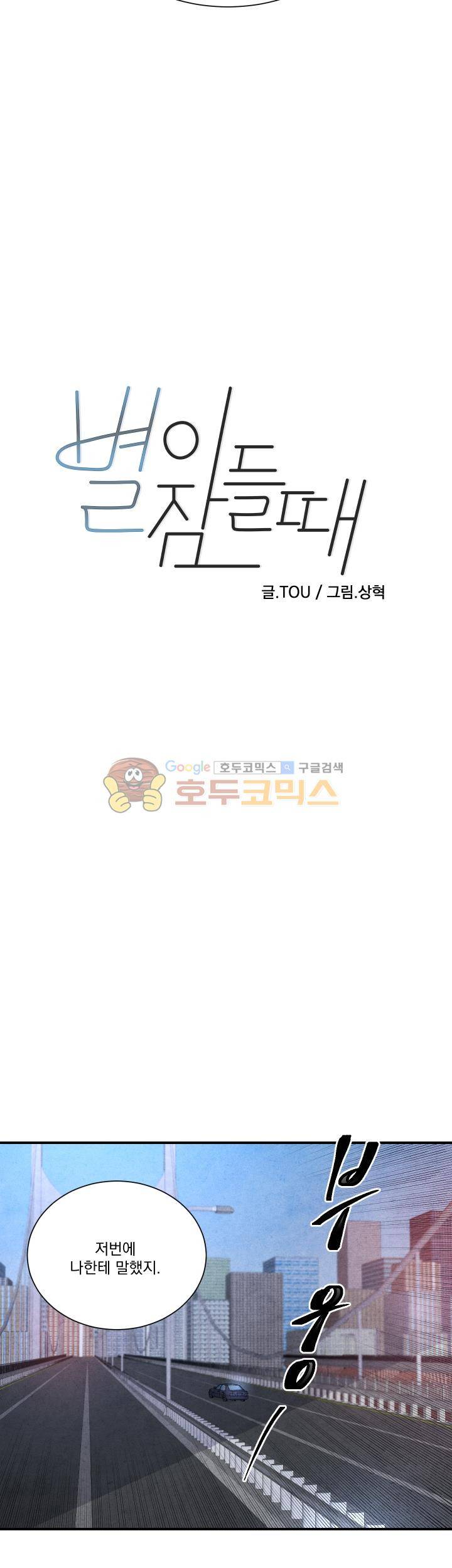 별이 잠들 때 53화 2