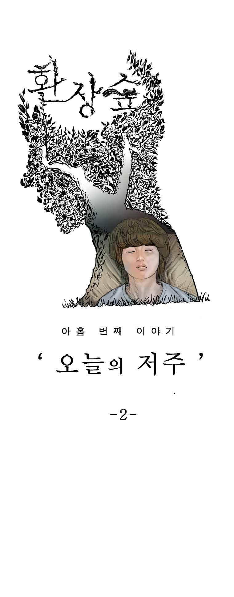 환상숲 29화 1