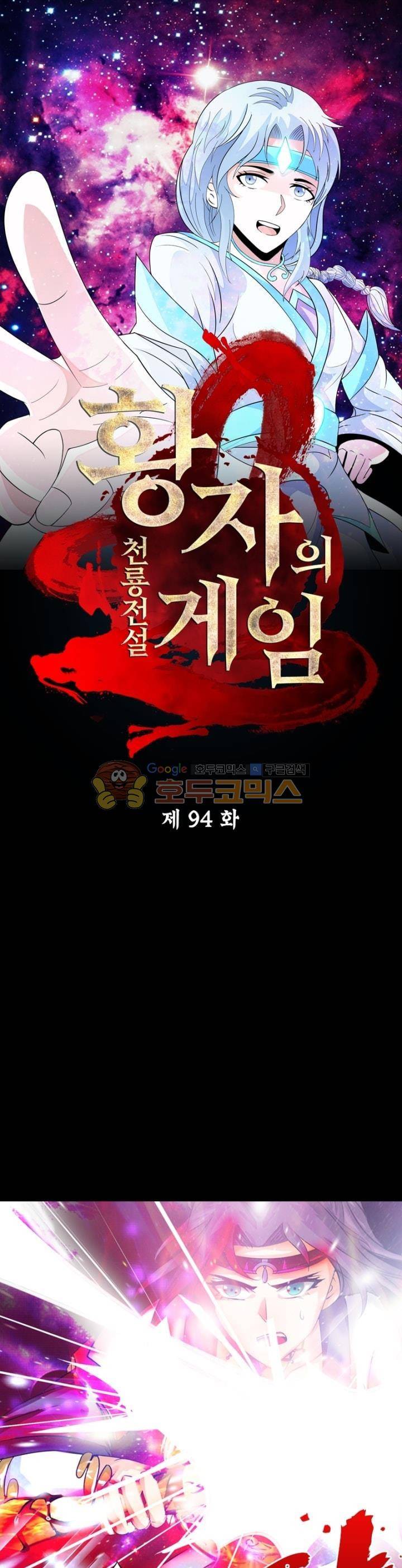 황자의 게임:천룡전설 94화 1