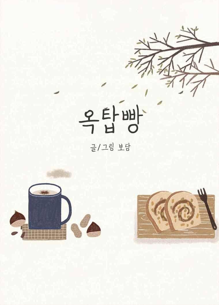 옥탑빵 53화 1