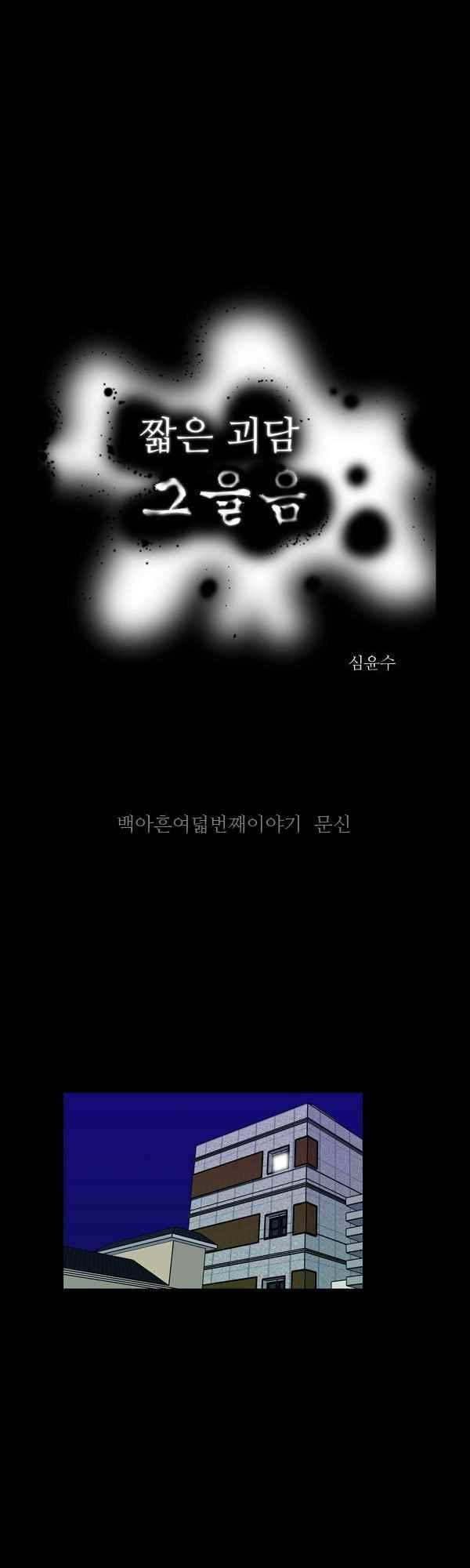 짧은 괴담 그을음 198화 1