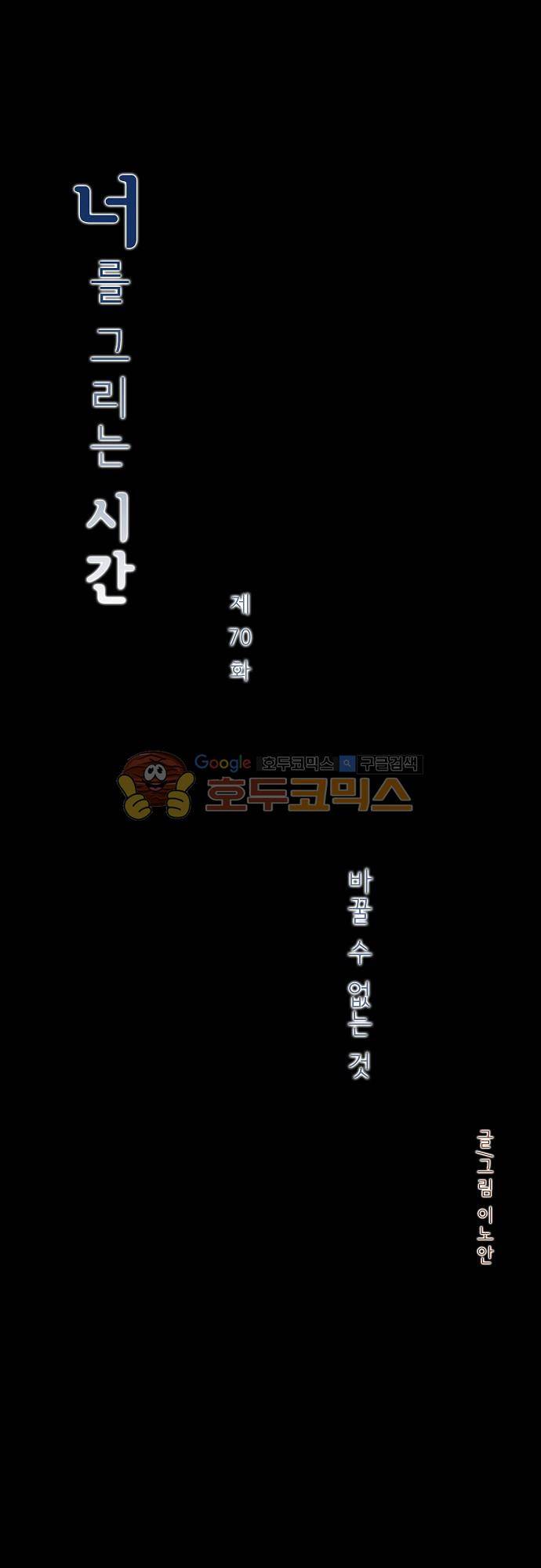 너를 그리는 시간 70화 - 바꿀 수 없는 것 2