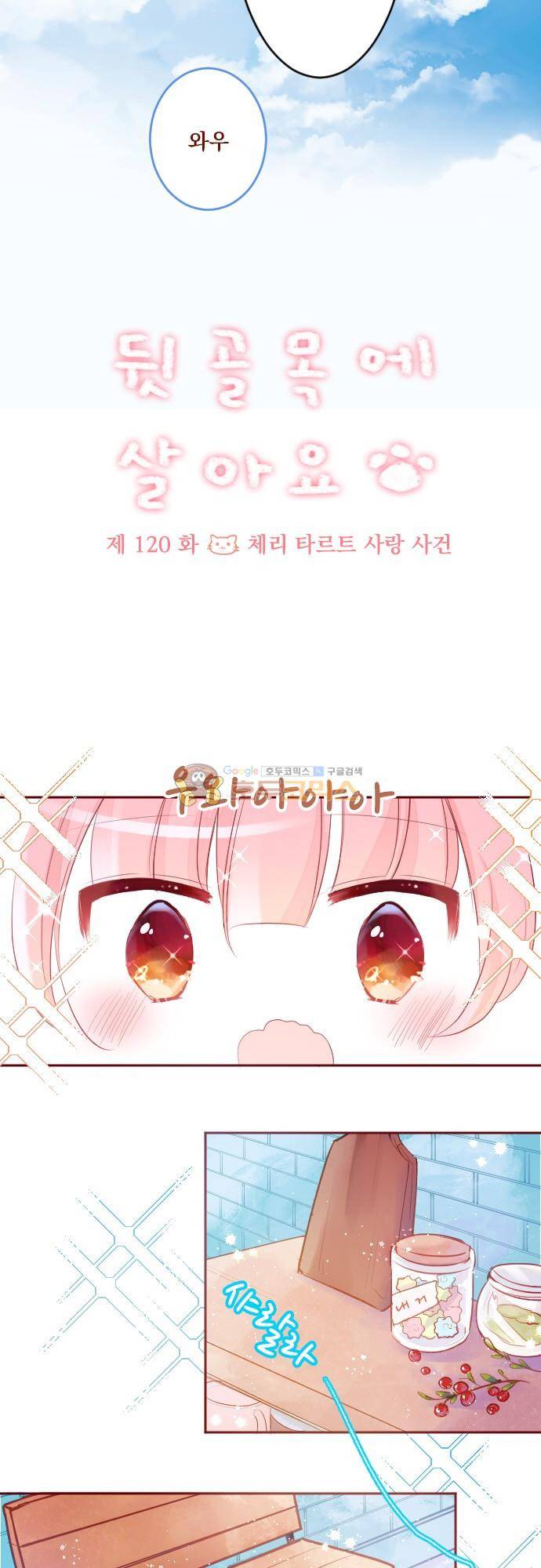 뒷골목에 살아요 120화 - 체리 타르트 사랑 사건 5