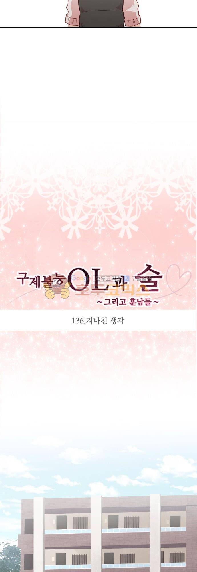 구제불능 OL과 술, 그리고 훈남들136화 - 지나친 생각 3