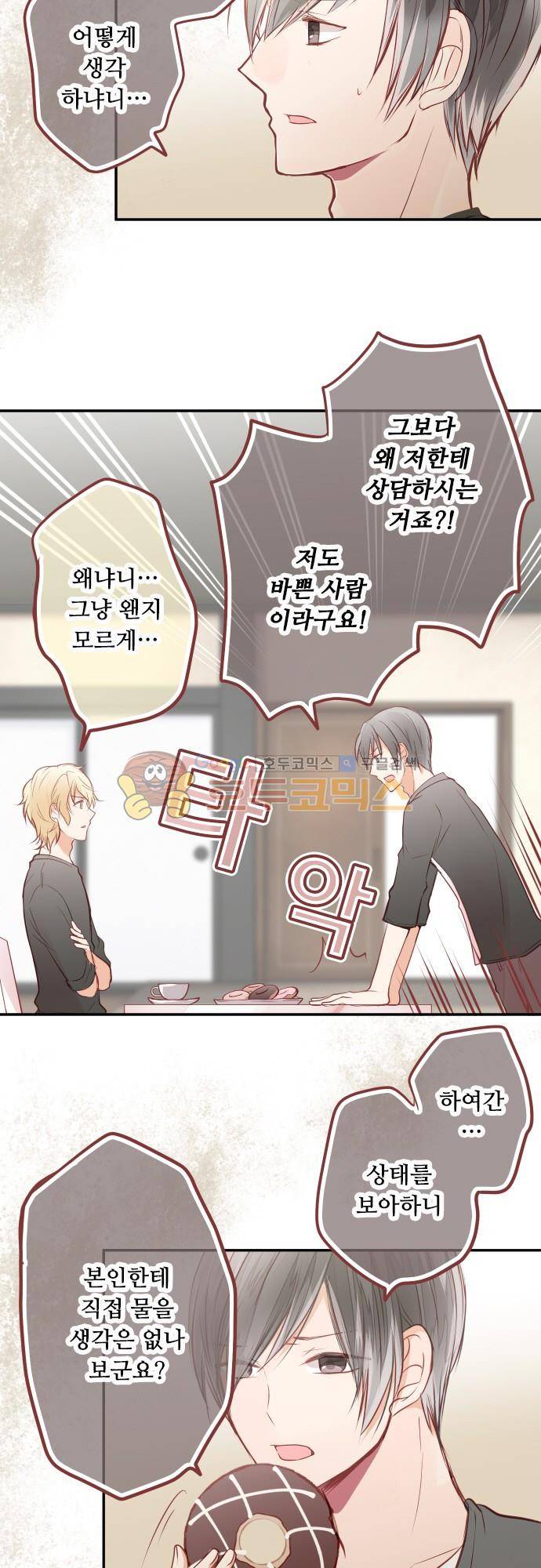 구제불능 OL과 술, 그리고 훈남들136화 - 지나친 생각 5