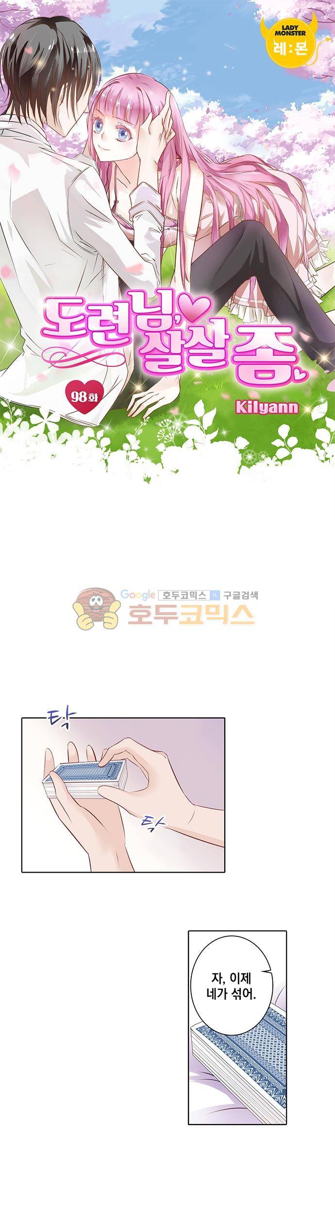 도련님, 살살 좀 98화 1
