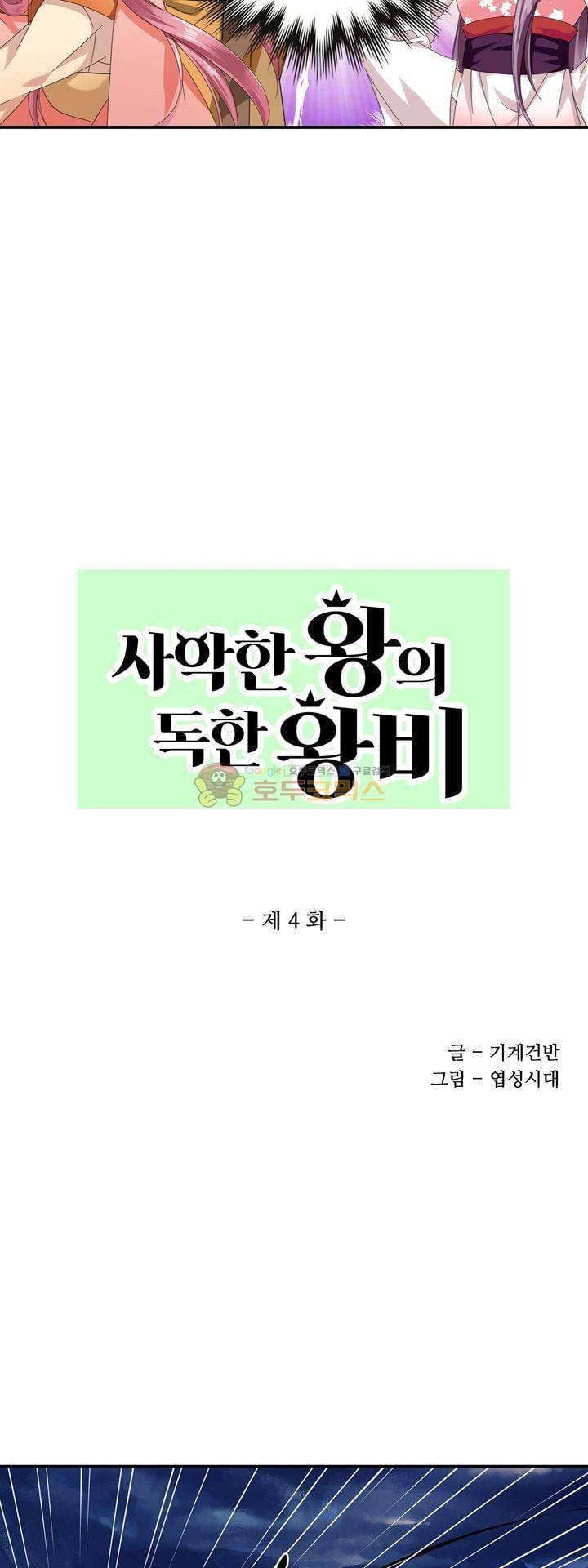 사악한 왕의 독한 왕비 4화 2