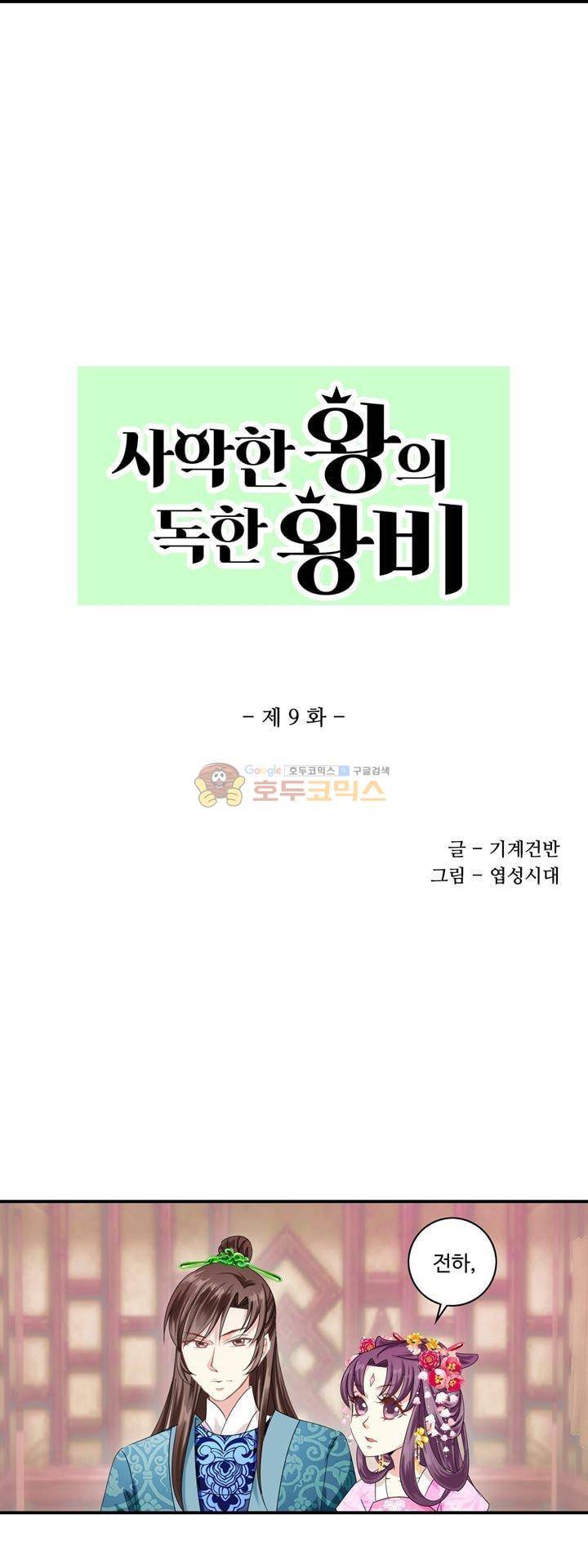 사악한 왕의 독한 왕비 9화 2