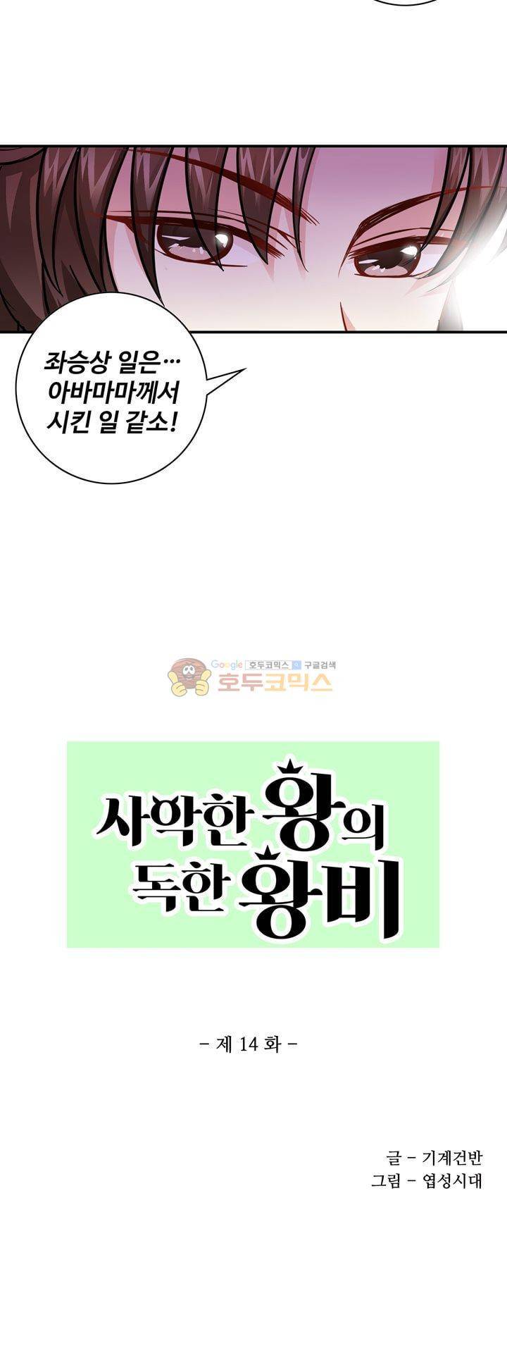 사악한 왕의 독한 왕비 14화 2