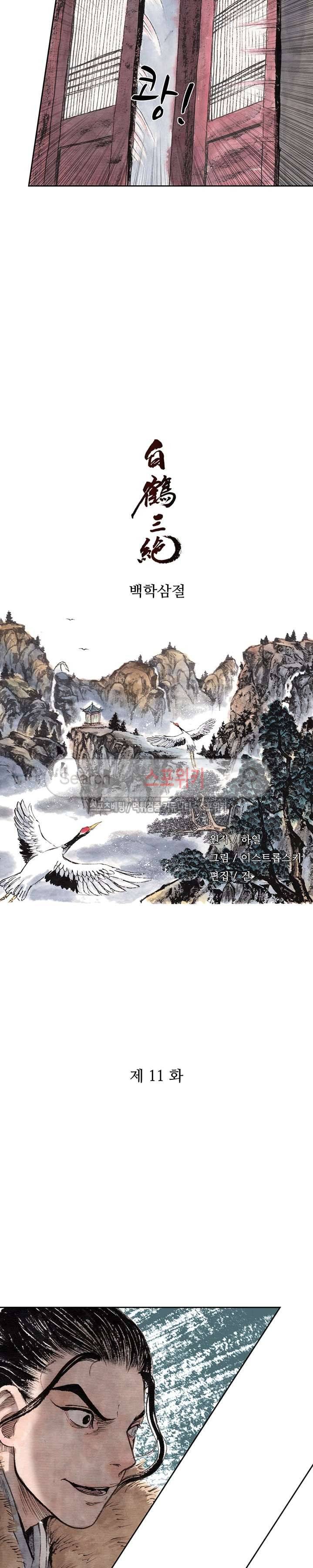 백학삼절 11화 2