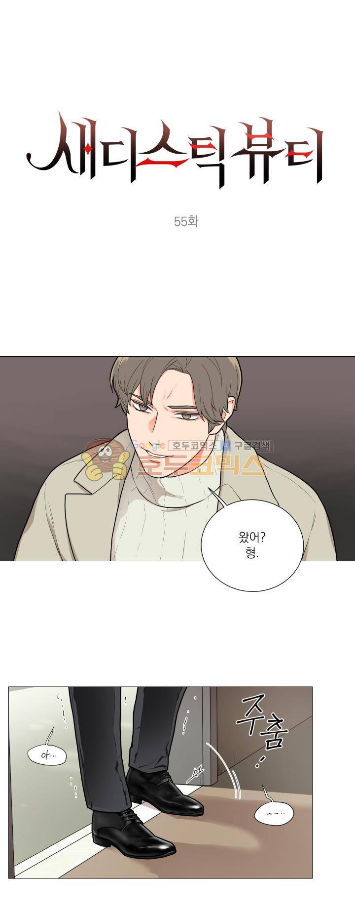 새디스틱 뷰티 55화 1