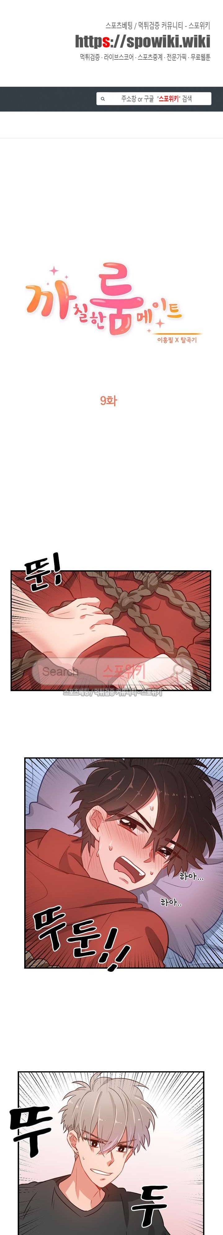 까칠한 룸메이트 9화 1