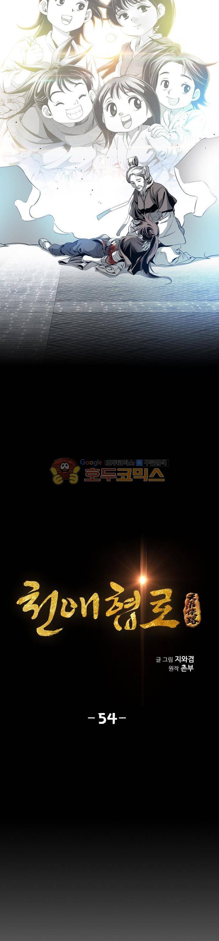 천애협로 54화 3