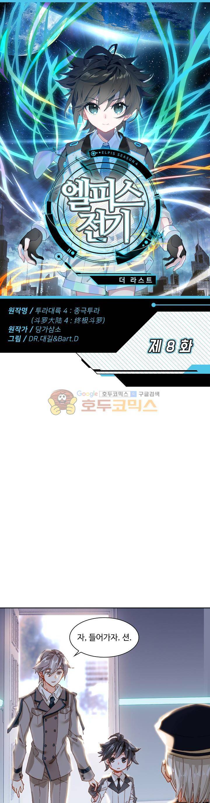 엘피스 전기:더 라스트 8화 1