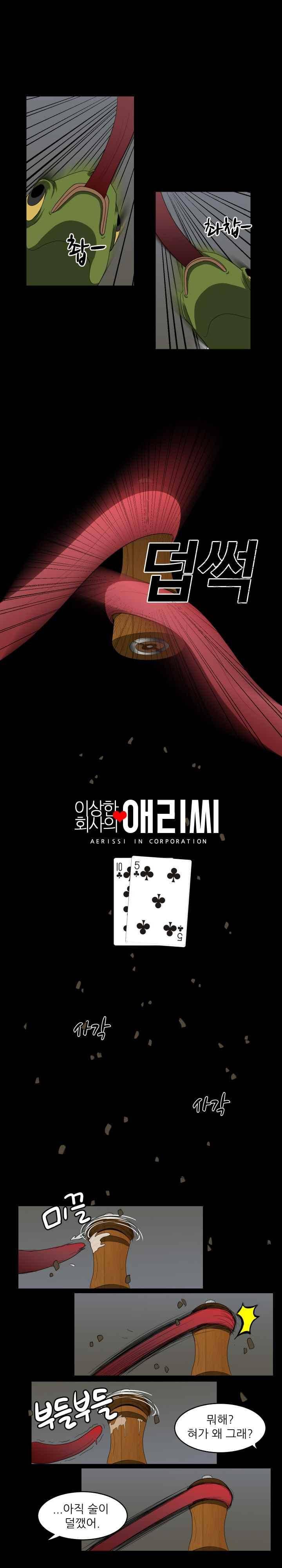 이상한 회사의 애리씨 15화 1
