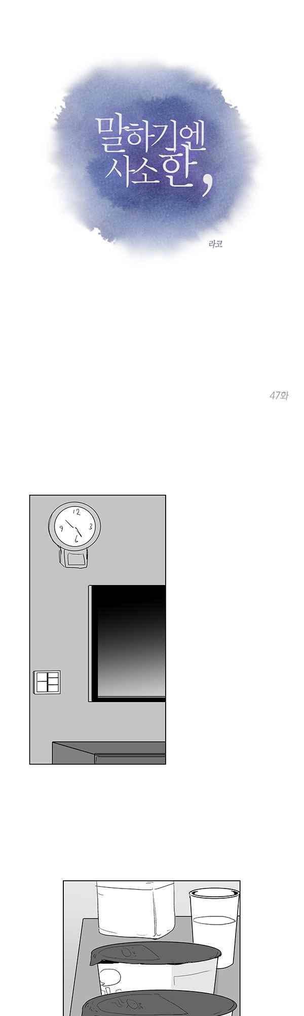 말하기엔 사소한 47화 1