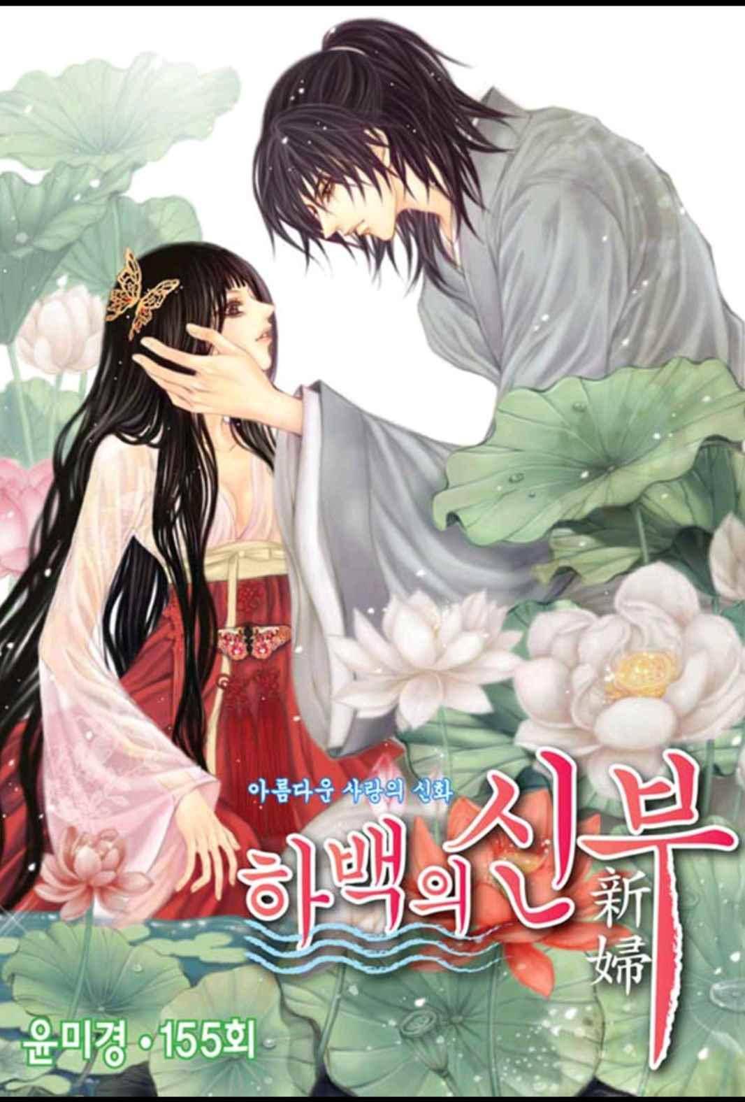 하백의 신부 155화 1