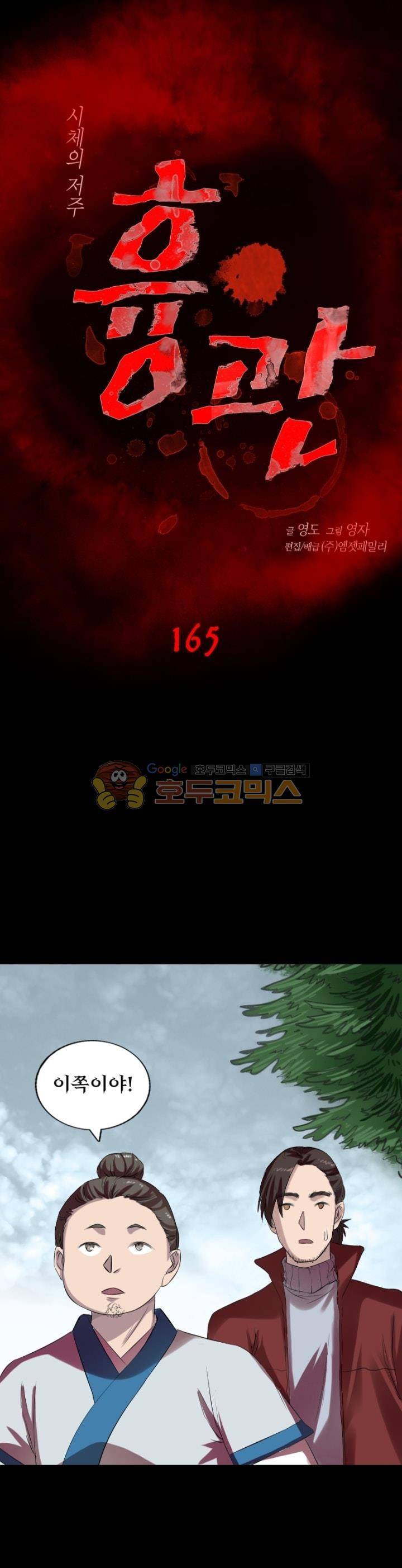 흉관-시체의 저주 165화 1