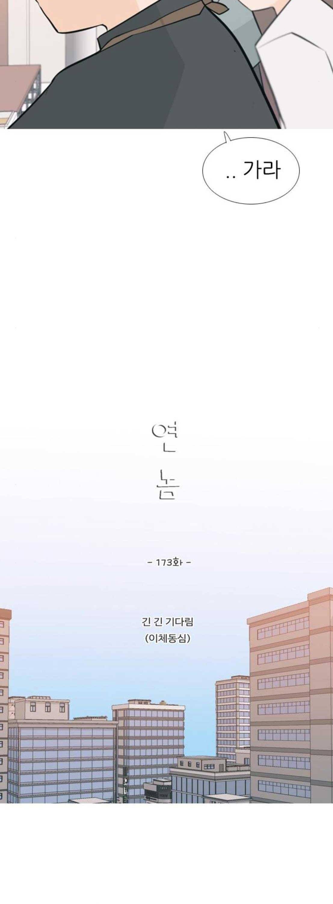 연놈 173화 - 긴 긴 기다림 (이체동심) 16