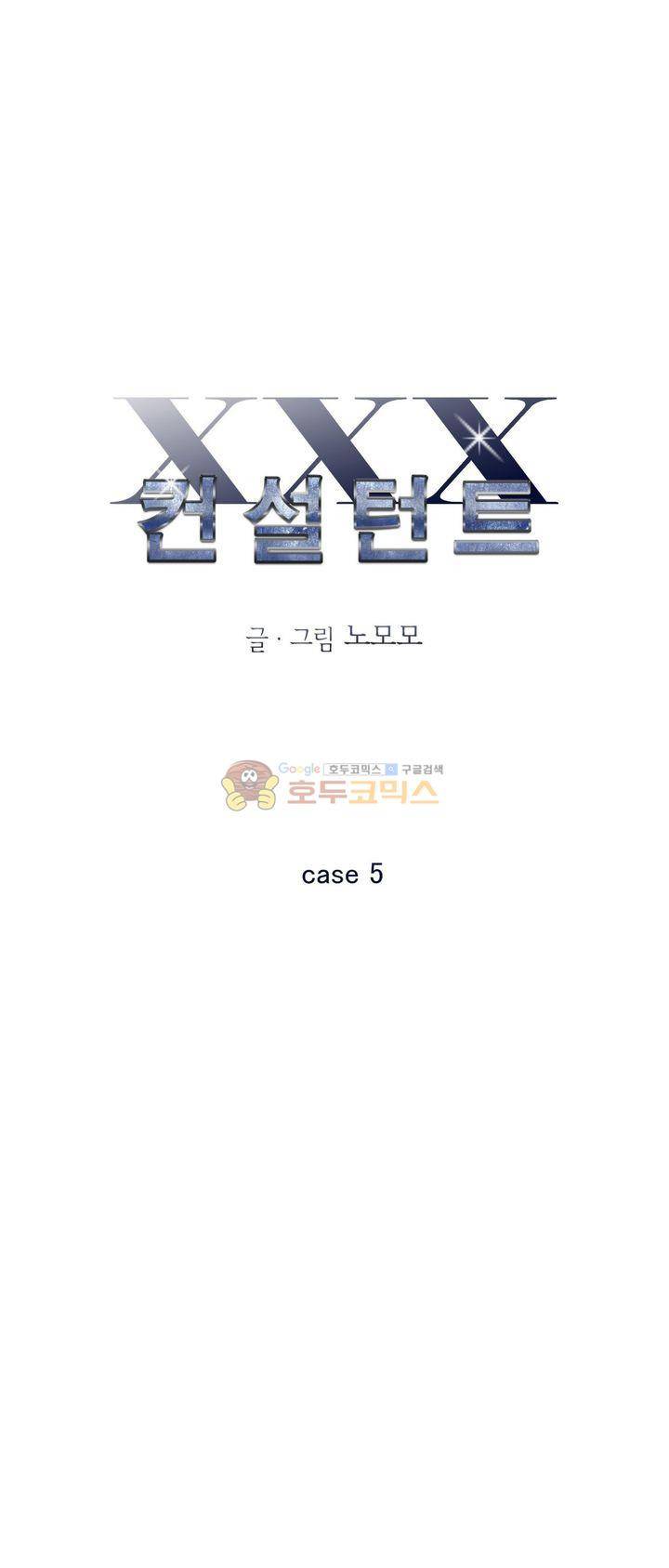 XXX컨설턴트 5화 1