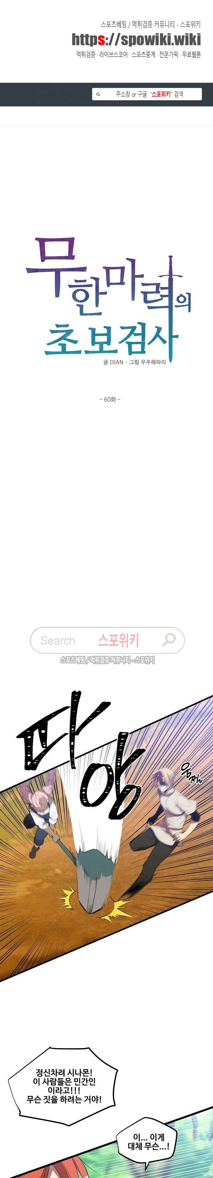 무한마력의 초보검사 60화 1