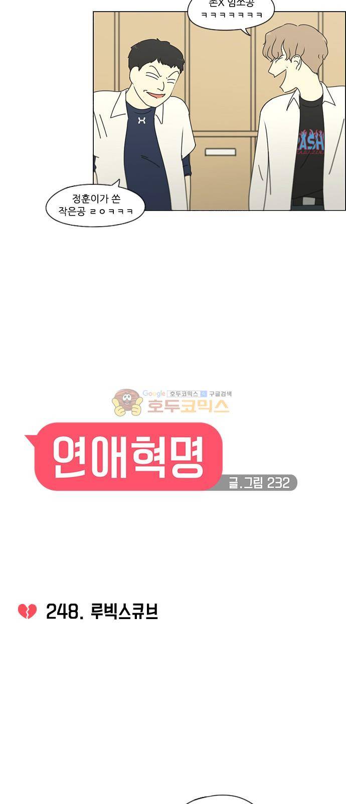 연애혁명 248화 - 루빅스큐브 7