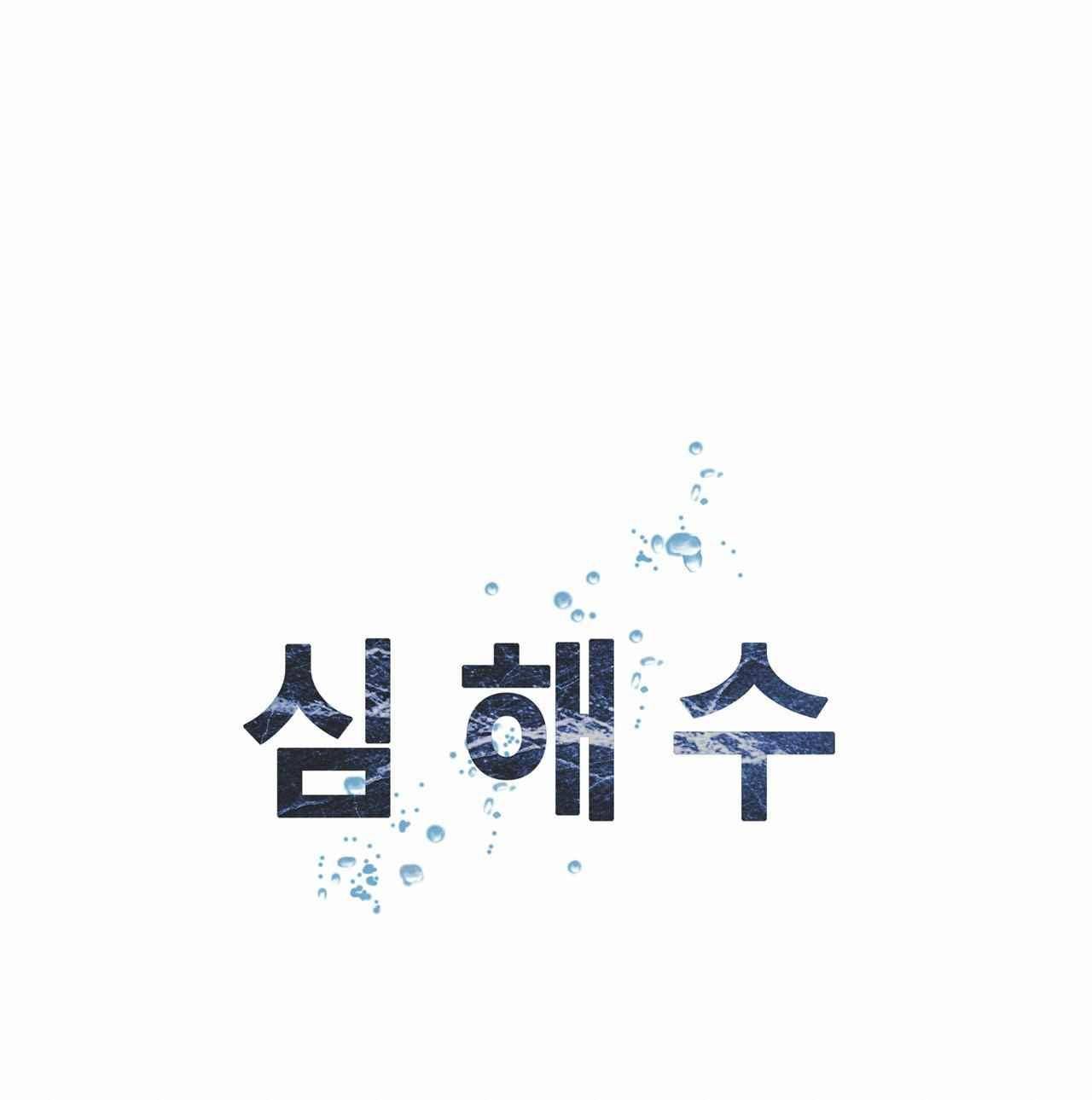 심해수 9화 45