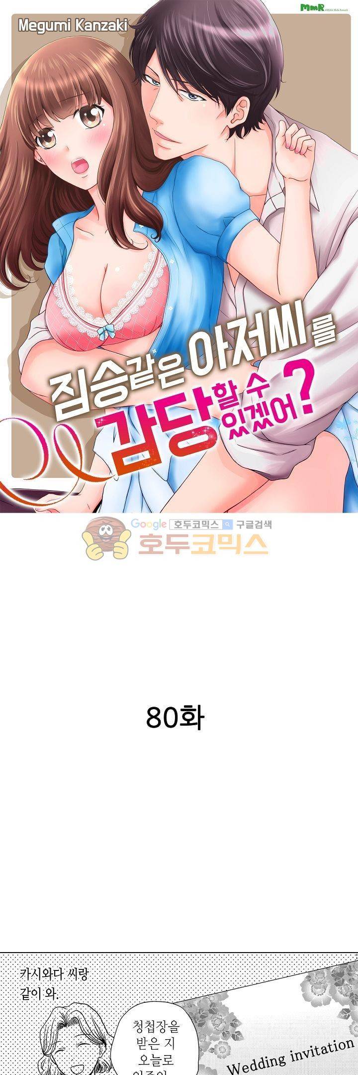 짐승 같은 아저씨를 감당할 수 있겠어? 80화 1