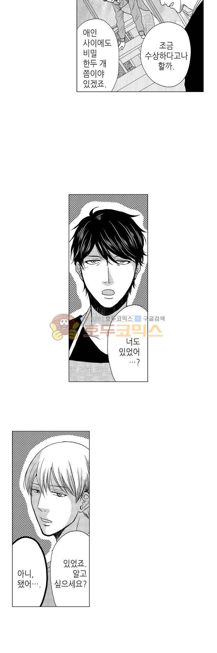 짐승 같은 아저씨를 감당할 수 있겠어? 80화 5